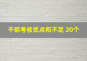 干部考核优点和不足 20个